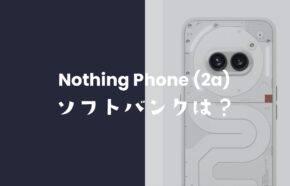 ナッシングフォン(2a)はソフトバンクで発売？ソフトバンク回線で利用可能なのか？