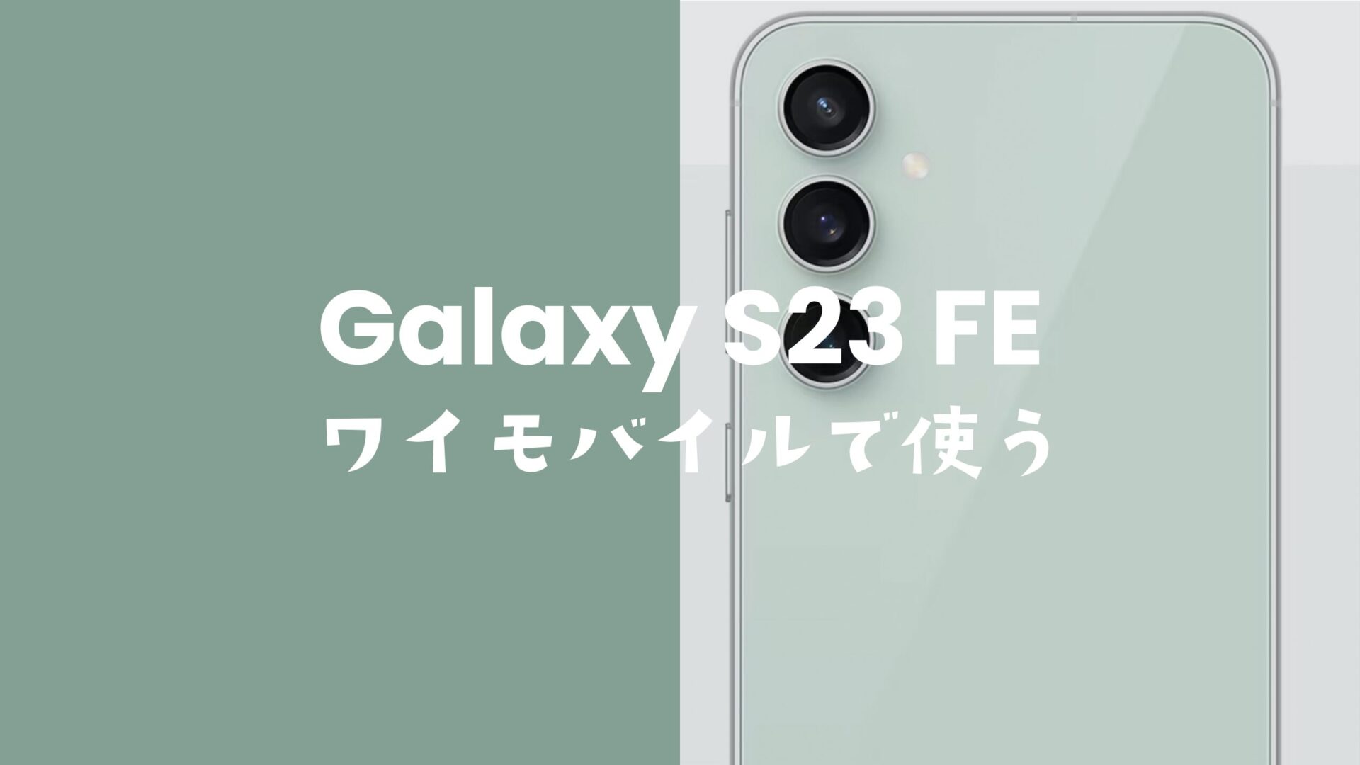 Galaxy(ギャラクシー) S23 FEはワイモバイルでも使える？セット購入はできる？のサムネイル画像