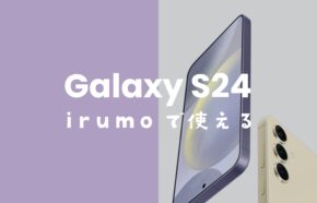 irumo(イルモ)でGalaxy S24は使える対応機種。【ギャラクシーS24】