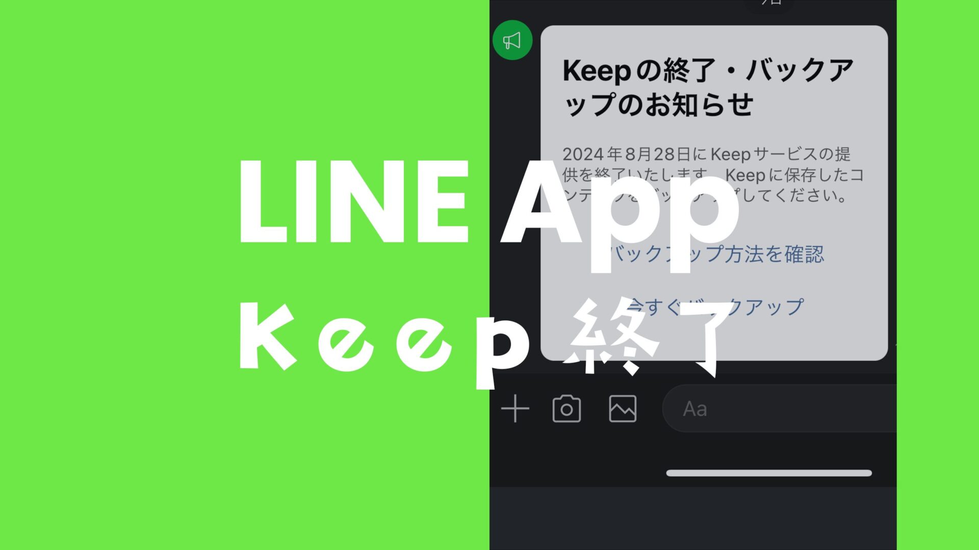 LINE Keep(キープ)がサービスを終了。代わりのアプリやバックアップ方法を解説。のサムネイル画像