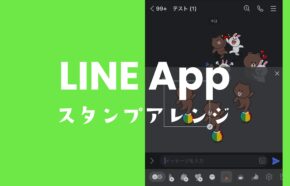 LINE(ライン)のスタンプアレンジ新機能ができない原因と対処法は？