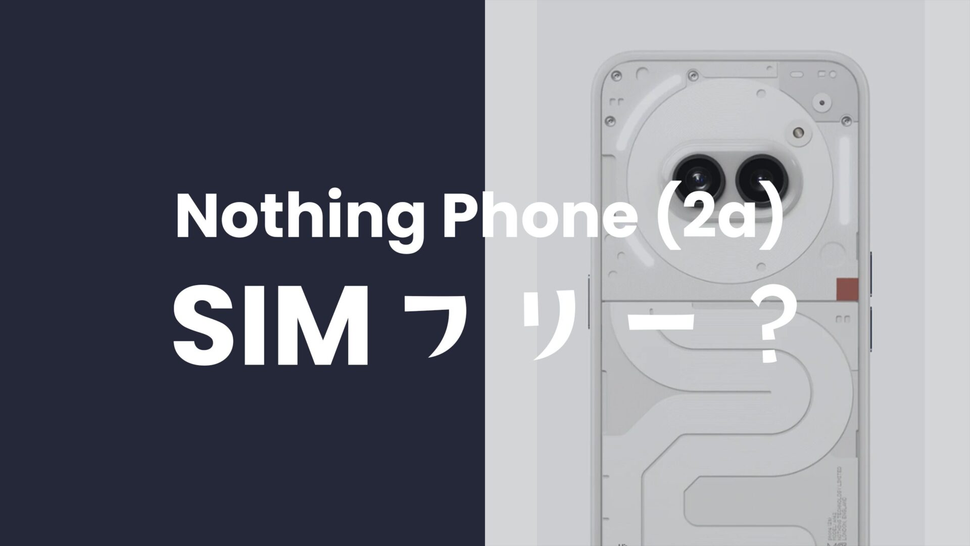 Nothing Phone (2a)はSIMフリー？対応バンドは？のサムネイル画像