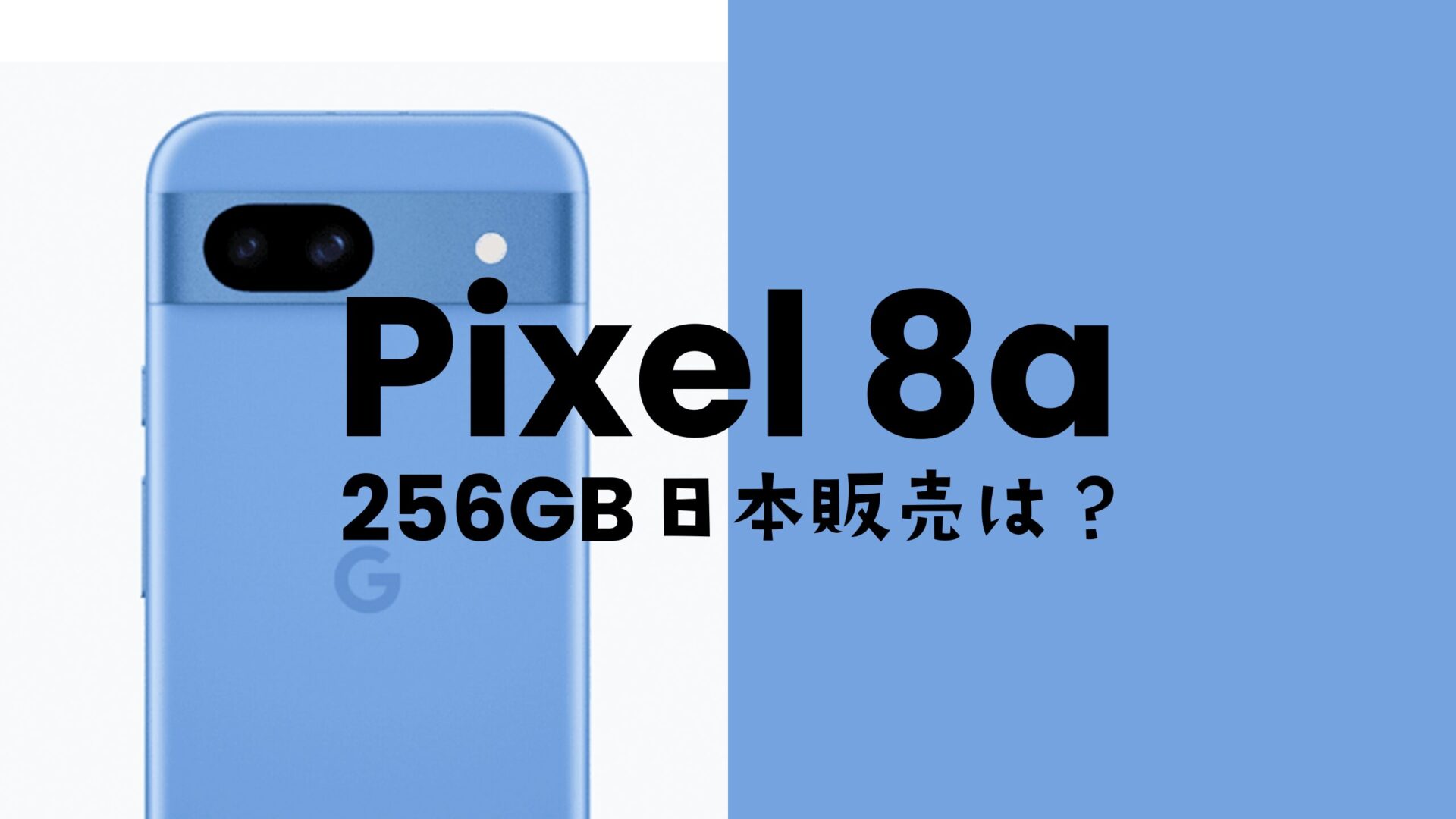 Google Pixel 8a【ピクセル8a】の256GBモデルが選べない。日本市場では販売見送り。のサムネイル画像