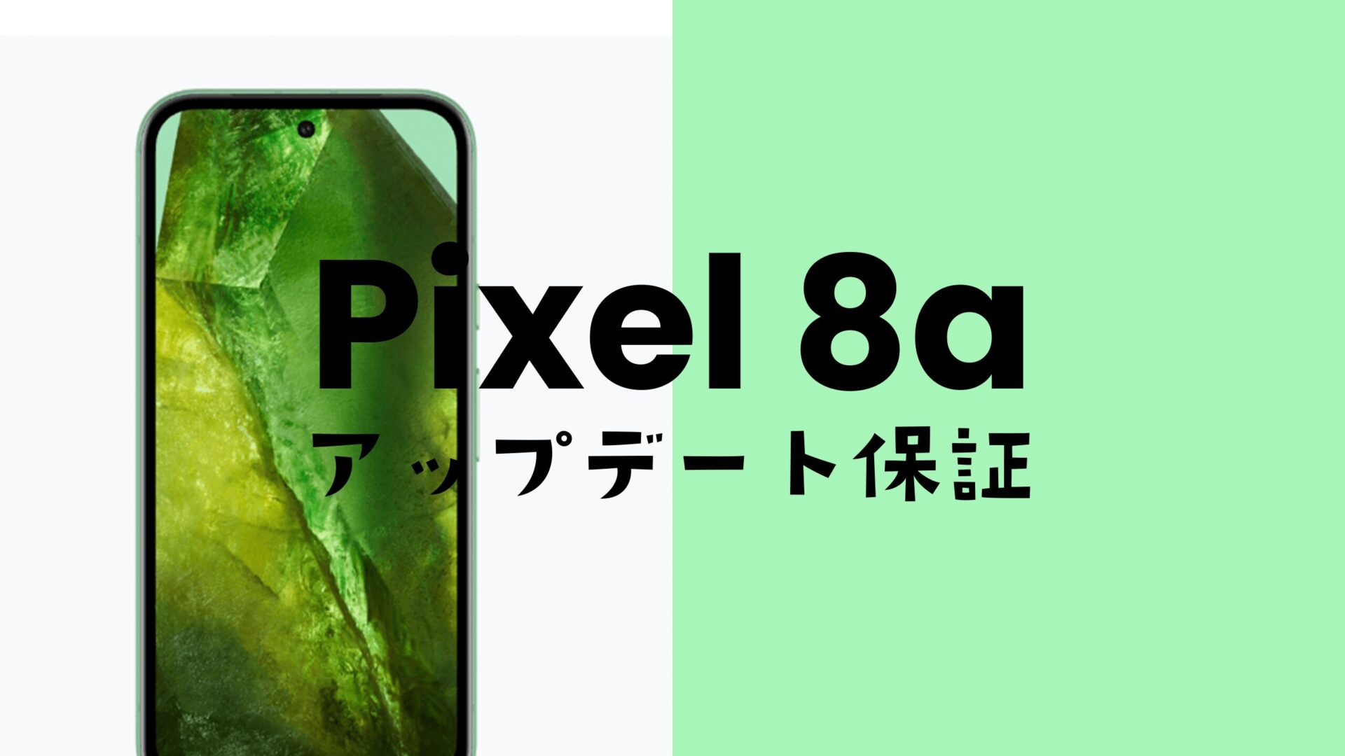 Google Pixel 8a【ピクセル8a】のOSアップデート保証期間は7年間のサムネイル画像