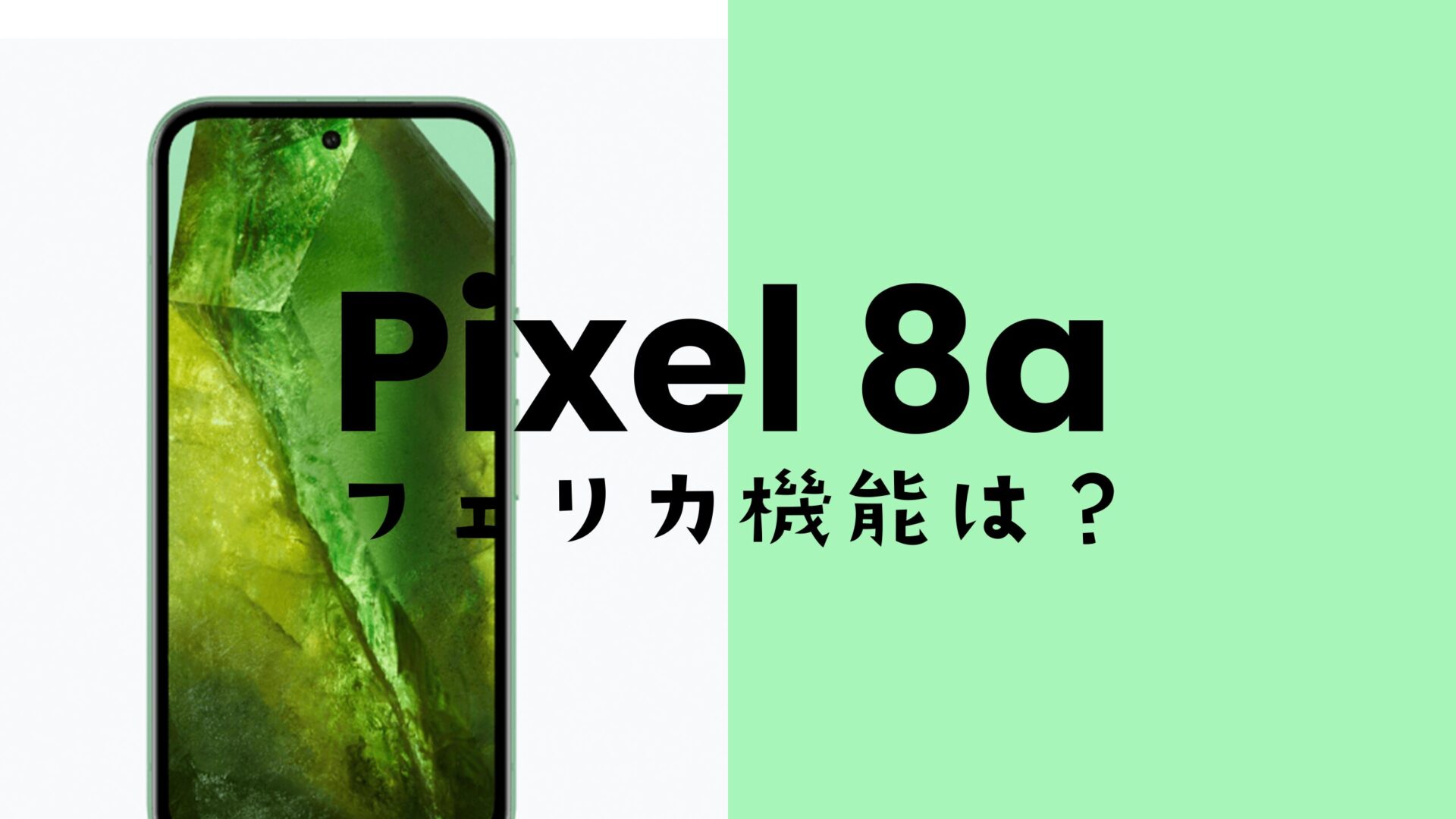 Google Pixel 8aでおサイフケータイやタッチ決済が使える。フェリカ&NFCの位置も解説。のサムネイル画像