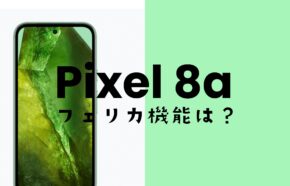 Google Pixel 8aでおサイフケータイやタッチ決済が使える。フェリカ&NFCの位置も解説。