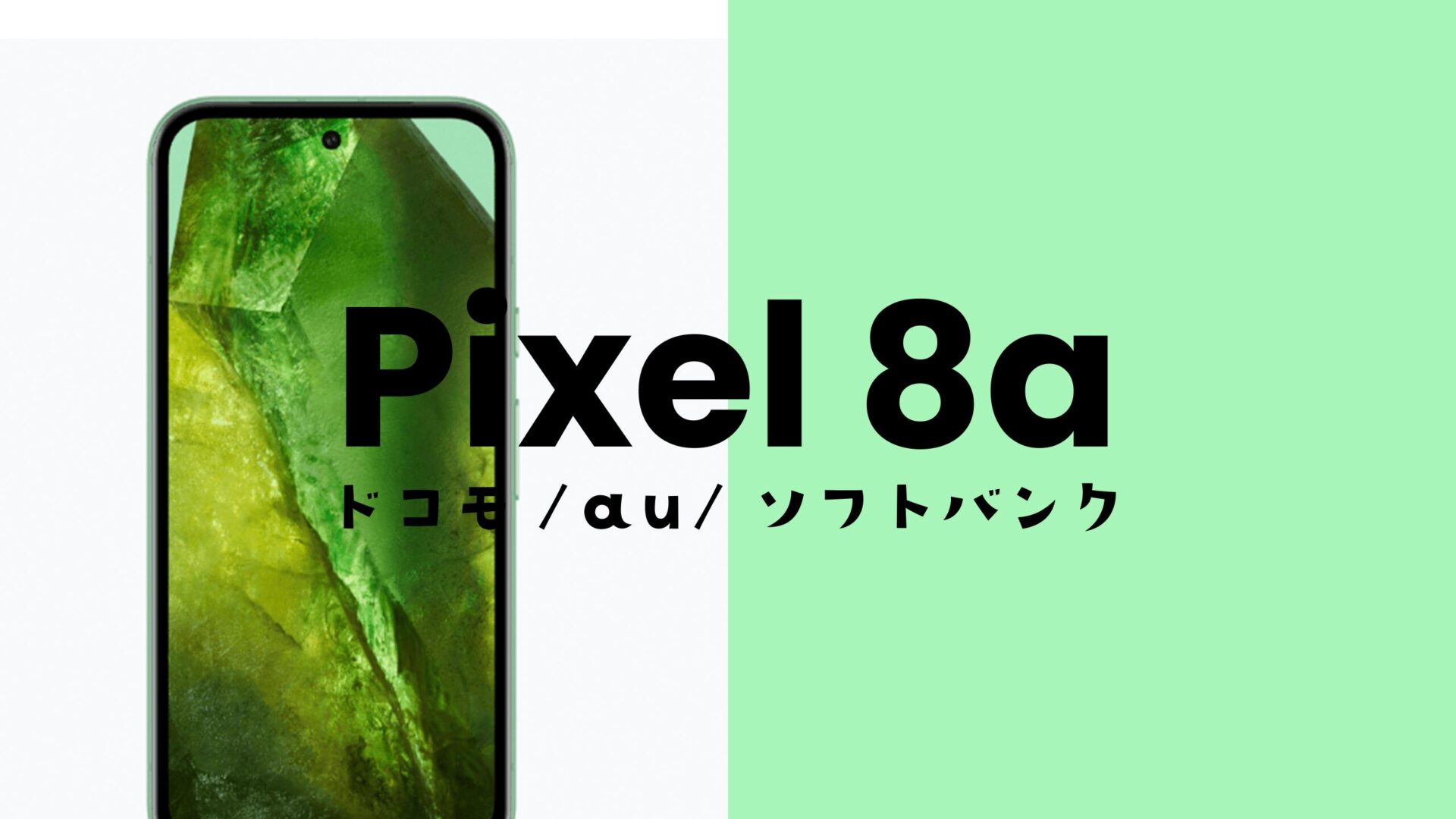 Google Pixel 8aはドコモ・au・ソフトバンクやSIMフリー版でスペックの違いはない。のサムネイル画像