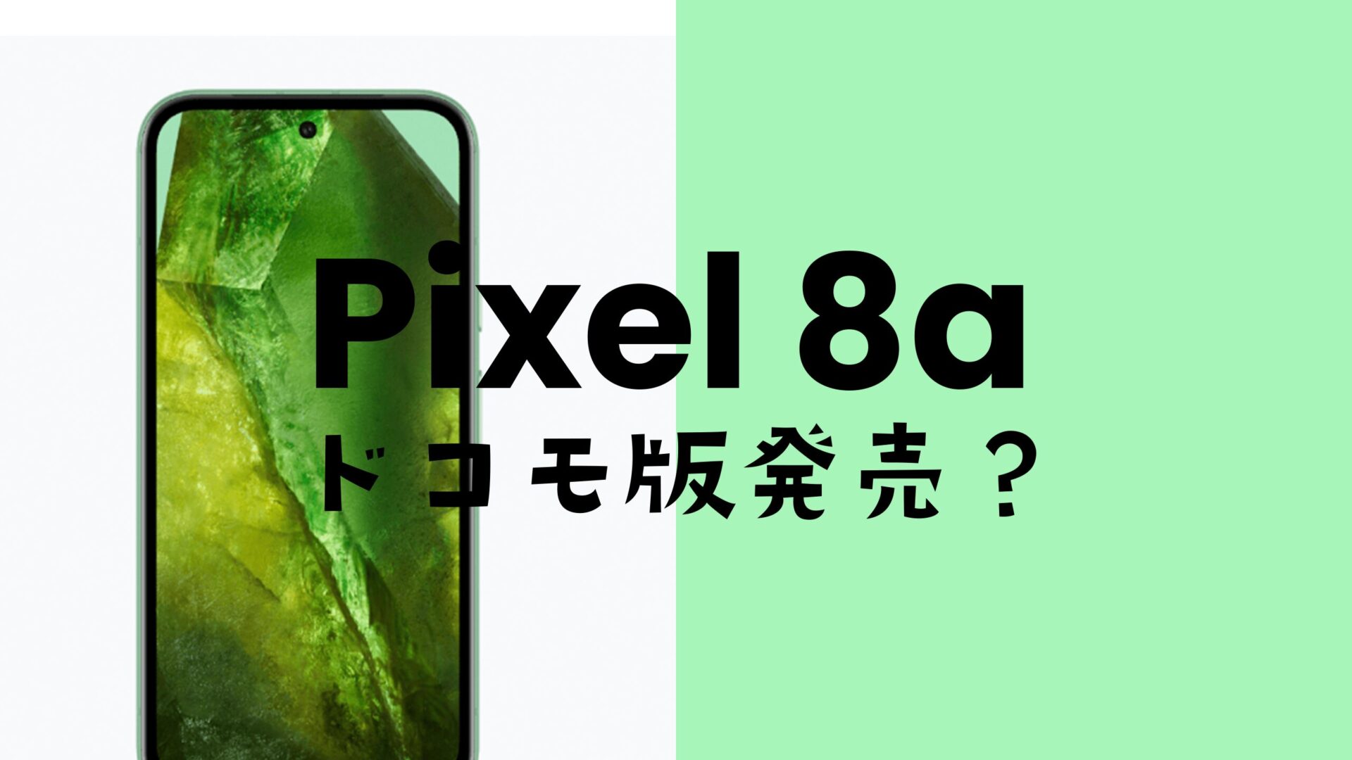 Google Pixel 8aはドコモで発売される&使える。対応機種に含まれる。のサムネイル画像