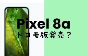 Google Pixel 8aはドコモで発売される&使える。対応機種に含まれる。