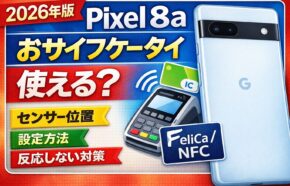 【2026年版】Pixel 8aでおサイフケータイは使える？FeliCa/NFCの位置・設定・反応しない対処