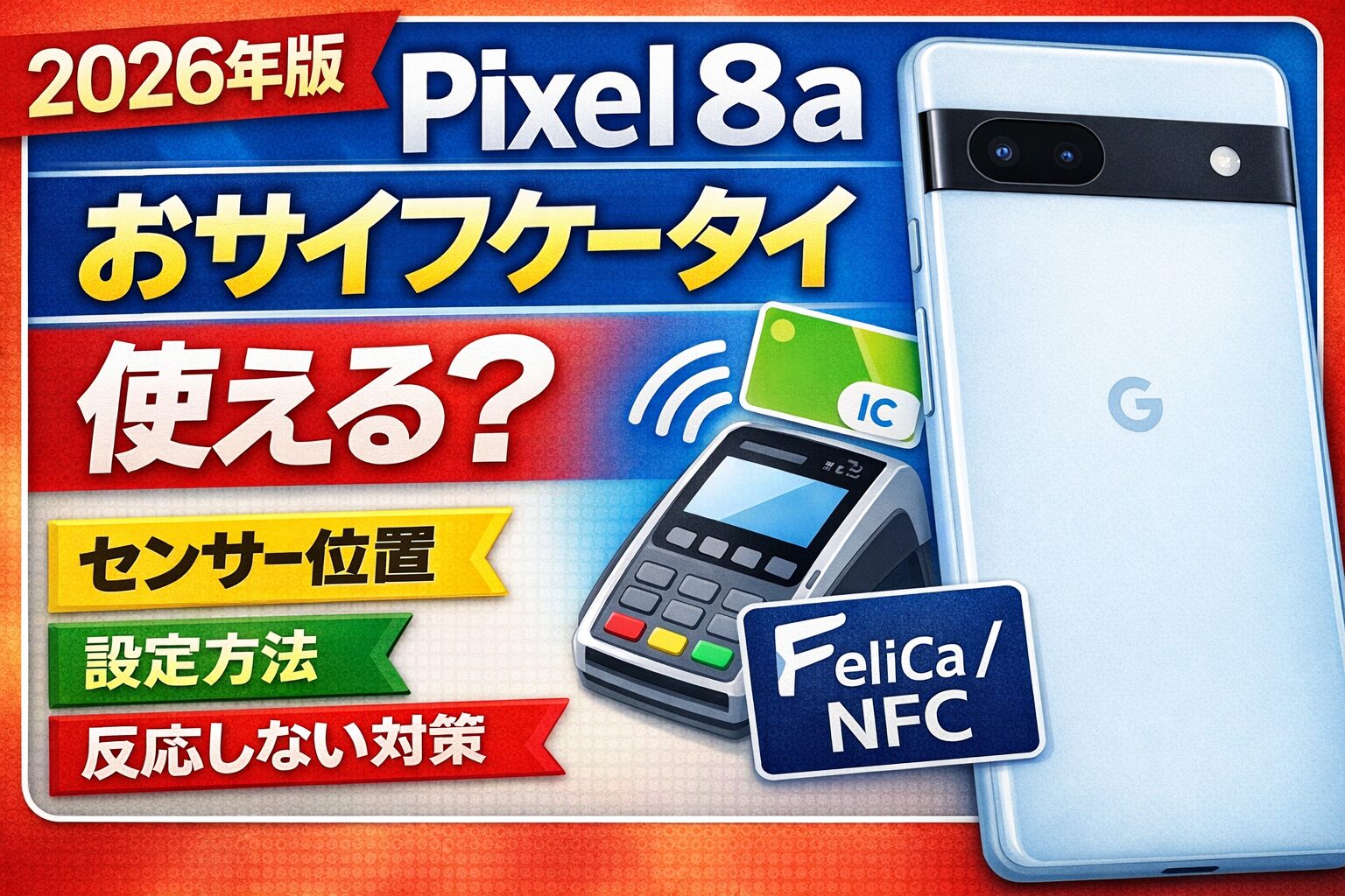 2026年版】Pixel 8aでおサイフケータイは使える？FeliCa/NFCの位置
