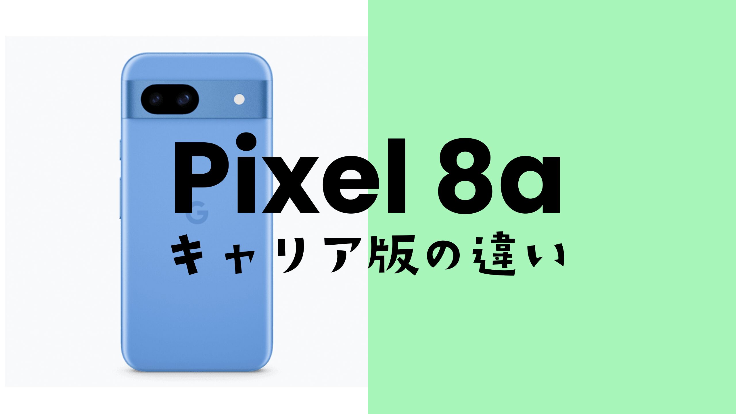 Google Pixel 8a【ピクセル8a】でキャリア版とGoogleストア版に仕様の 