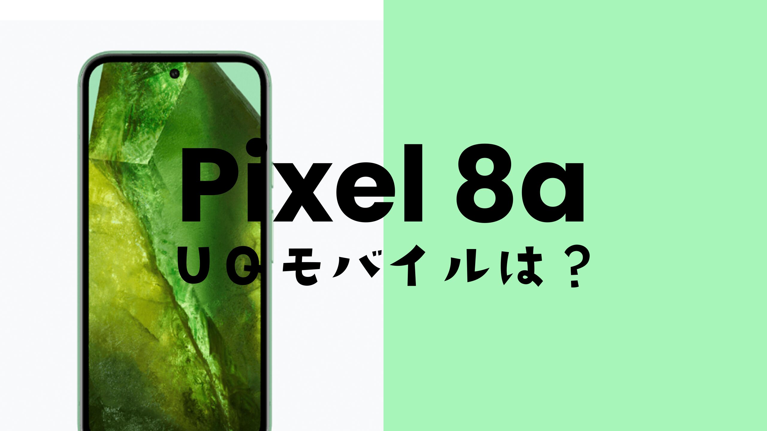 ピクセル8aがUQモバイルで発売。対応機種として動作確認もOK。 | アプリポ