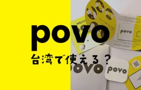 povoは台湾で使える？データ通信や電話&SMSはローミングできる？