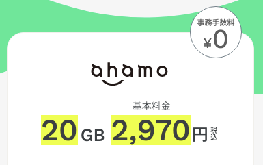 ahamo公式サイト