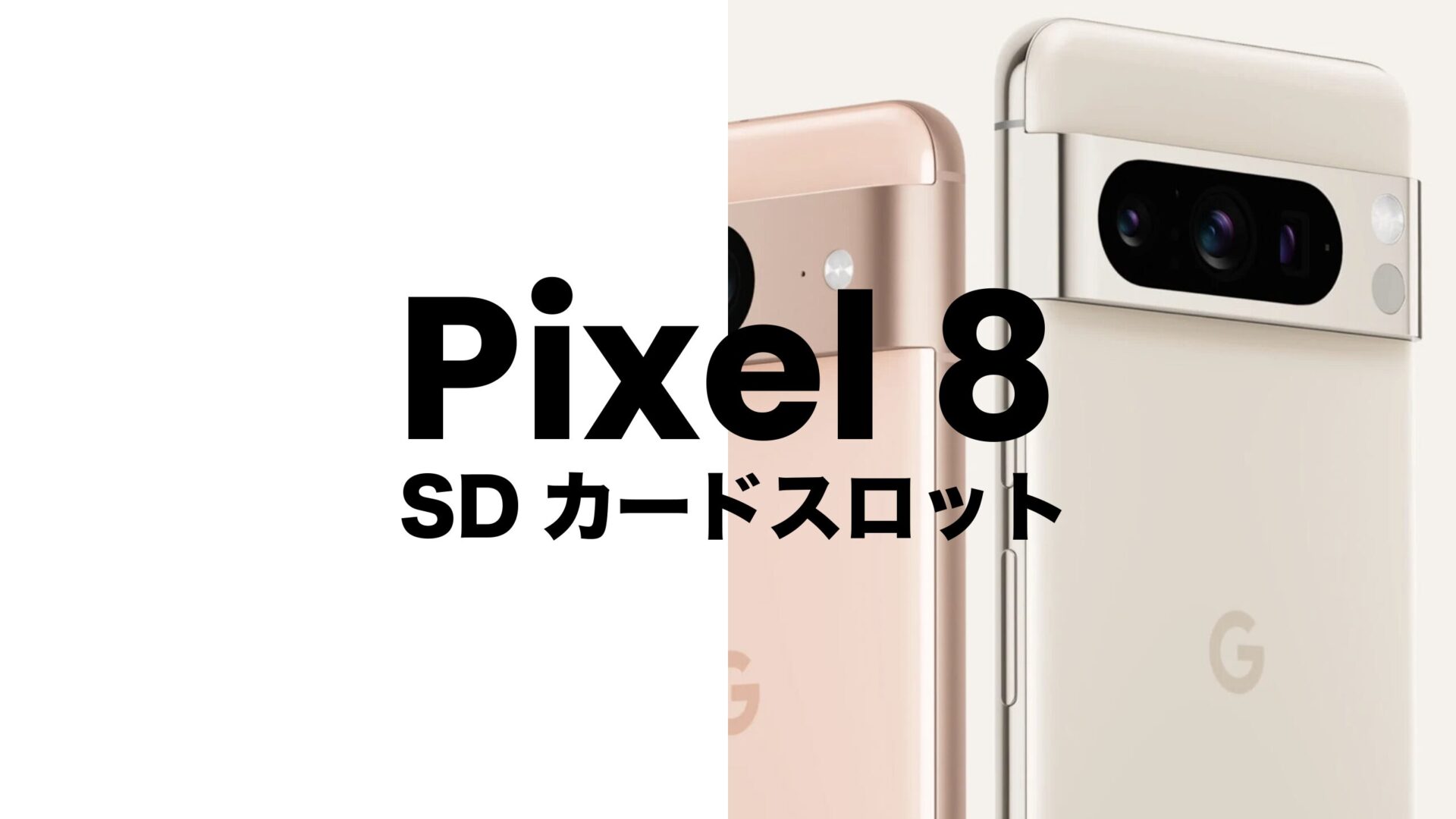 Google Pixel 8やピクセル8 ProはSDカードスロットなし。のサムネイル画像