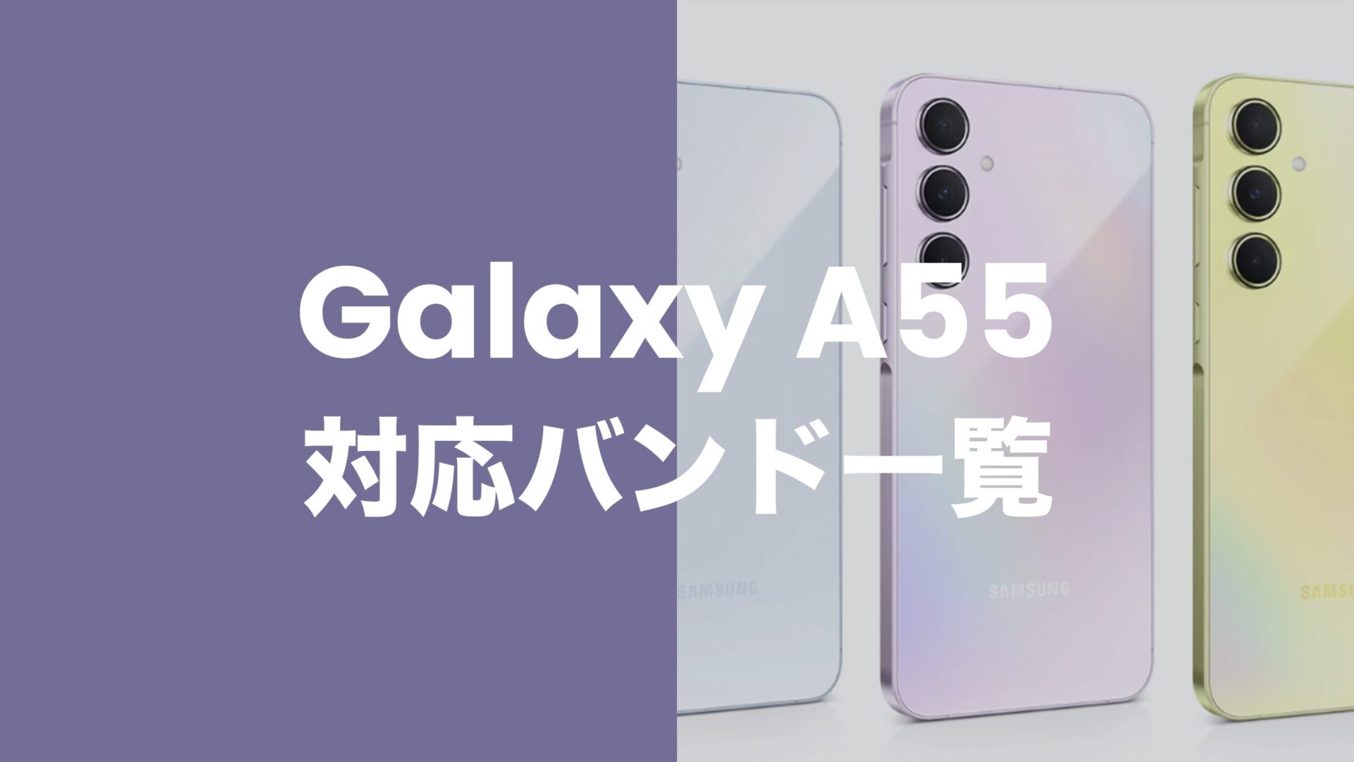 Galaxy(ギャラクシー) A55 5Gの対応バンドは？4GやSub6やミリ波は使える？のサムネイル画像