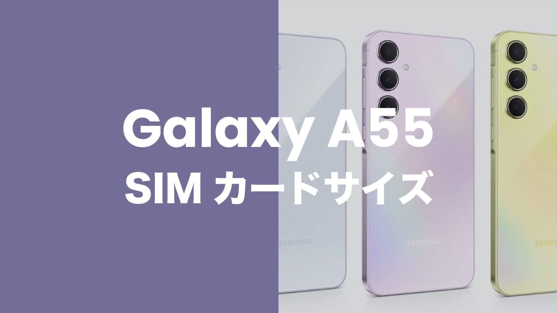 Galaxy(ギャラクシー)A55 5GのSIMカードサイズはnanoSIM/USIM。のサムネイル画像