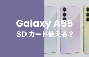 Galaxy(ギャラクシー)A55 5GはMicroSDカードスロットあり。1TBまで使える。