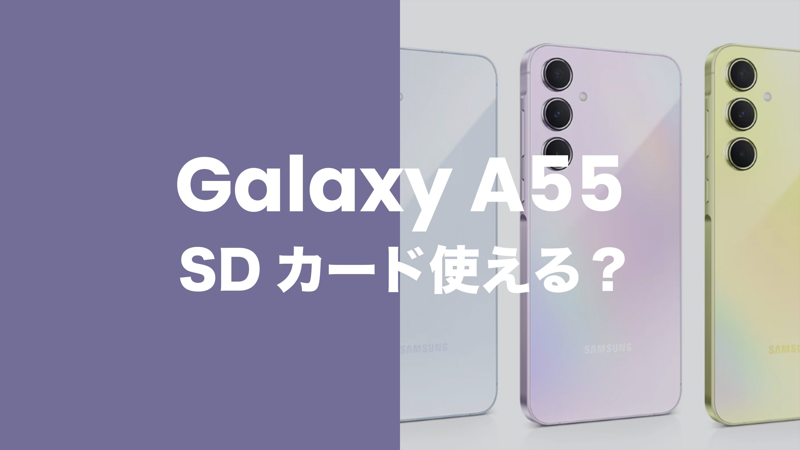 Galaxy(ギャラクシー)A55 5GはMicroSDカードスロットあり。1TBまで