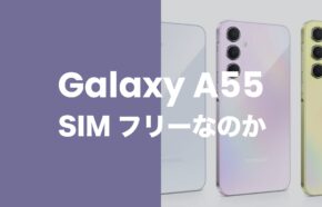 Galaxy(ギャラクシー)A55 5GはSIMフリーで発売。キャリア版もSIMロック無し。