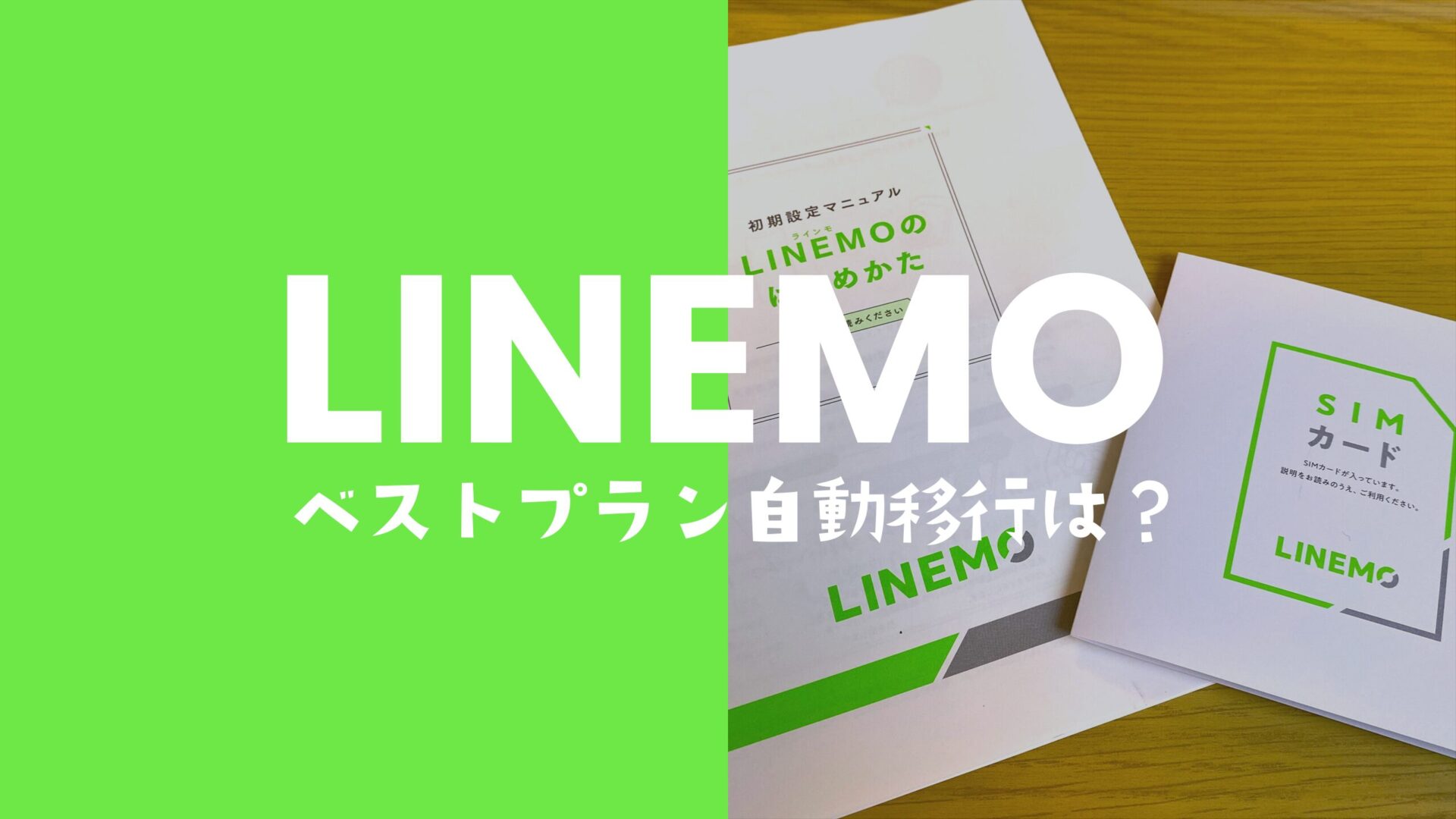 LINEMO(ラインモ)はベストプランへ自動移行になるのか解説。のサムネイル画像