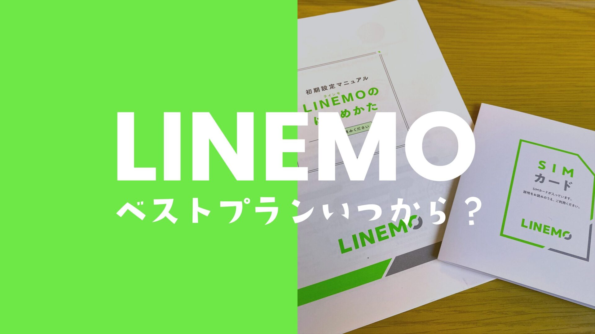 LINEMO(ラインモ)のベストプランはいつから？7月30日に提供開始！のサムネイル画像