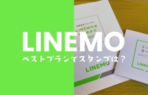 LINEMOのベストプランはLINEスタンプ使い放題の対象外。