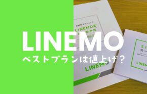 LINEMO(ラインモ)が値上げ？ベストプラン開始は実質的値上げなのか解説。