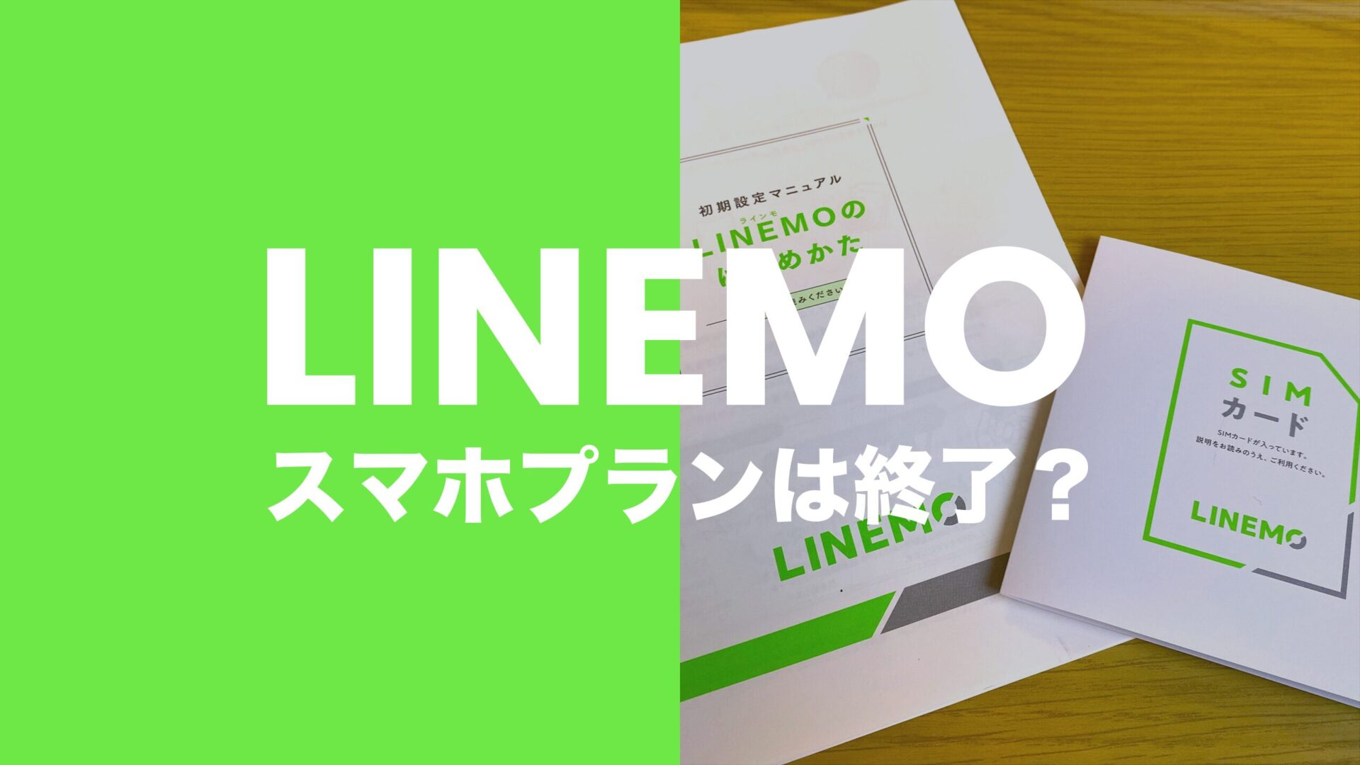 LINEMO(ラインモ)でスマホプランは終了？継続できる？のサムネイル画像