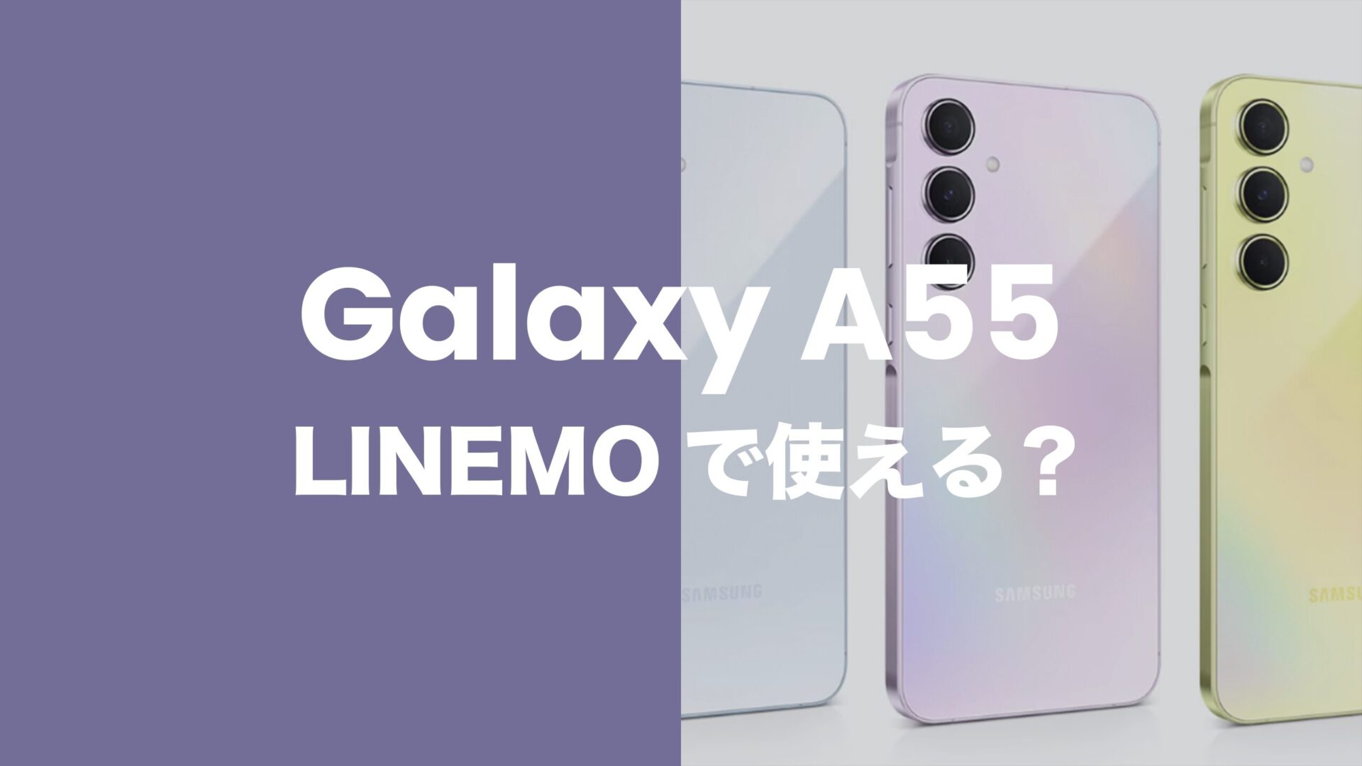 Galaxy A55 5GはLINEMO(ラインモ)で使える？バンドは適合？のサムネイル画像