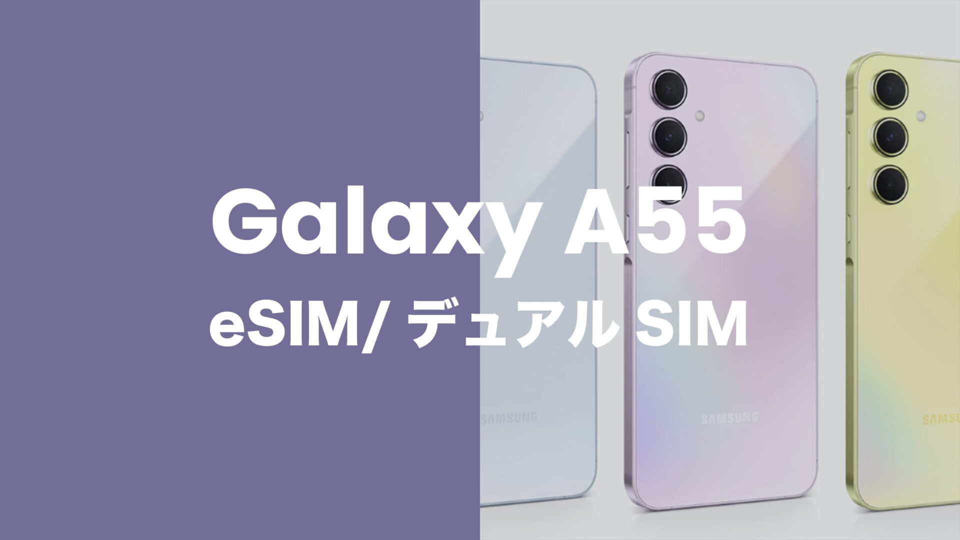 Galaxy(ギャラクシー)A55 5GはeSIM対応？デュアルSIM化できる？のサムネイル画像