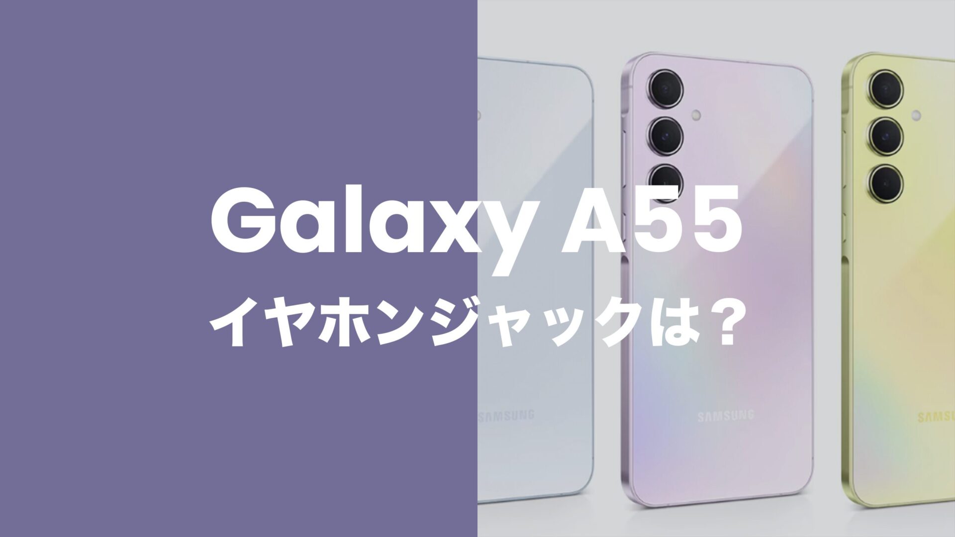 Galaxy(ギャラクシー)A55 5Gはイヤホンジャック非搭載。有線イヤホンはアダプタ必須。のサムネイル画像