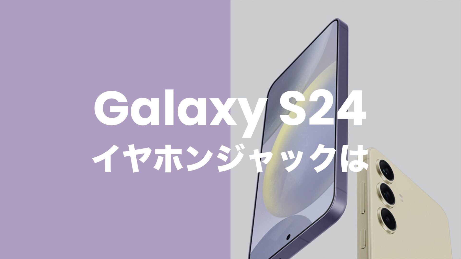 Galaxy S24はイヤホンジャック非搭載。有線イヤホンはアダプタ必須。のサムネイル画像