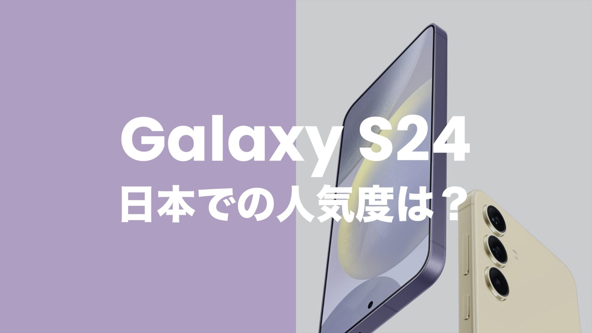 Galaxy S24やS24 Ultraの日本での人気度は？ギャラクシーは2024Q1の国内シェア4位。のサムネイル画像