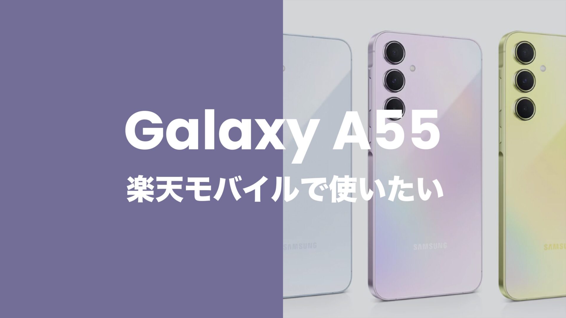 Galaxy(ギャラクシー)A55 5Gは楽天モバイルで使える？バンド適合や発売は？のサムネイル画像