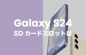 Galaxy S24はSDカードスロットなし。接続して使うにはどうすれば？