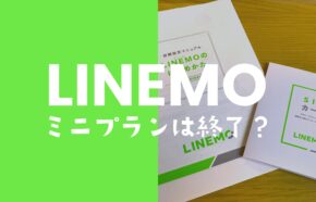 LINEMO(ラインモ)のミニプランはなくなる？廃止して終了なのか解説。