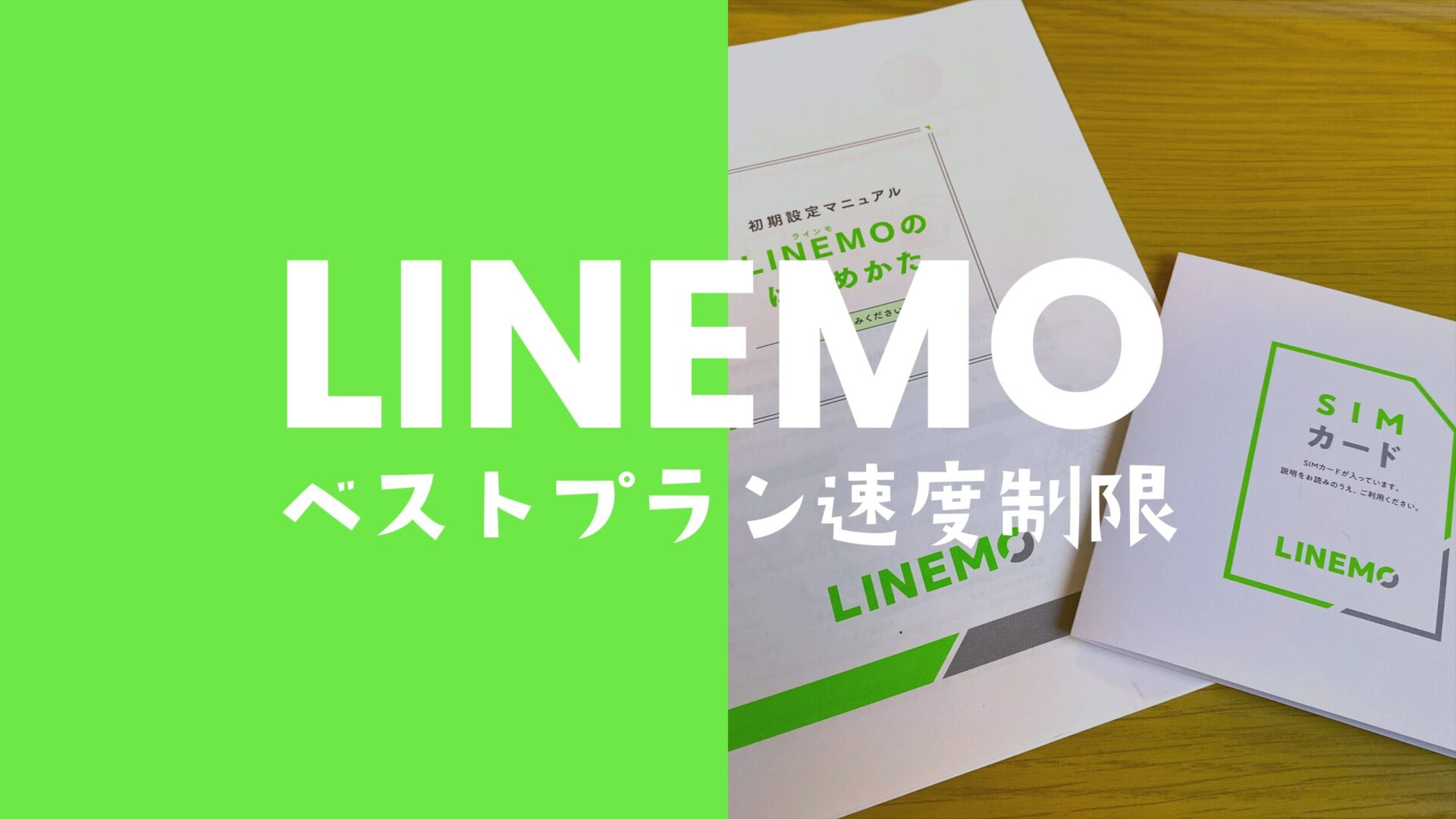 LINEMO(ラインモ)のベストプランの通信速度制限を解説。超過後は遅くなる？のサムネイル画像