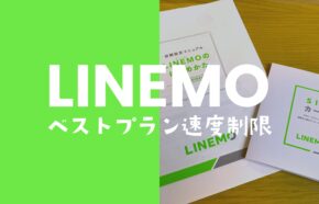 LINEMO(ラインモ)のベストプランの通信速度制限を解説。超過後は遅くなる？