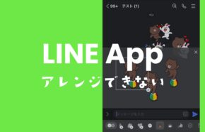 LINE「このスタンプはスタンプアレンジ機能で利用できません」対象外になる条件を解説。