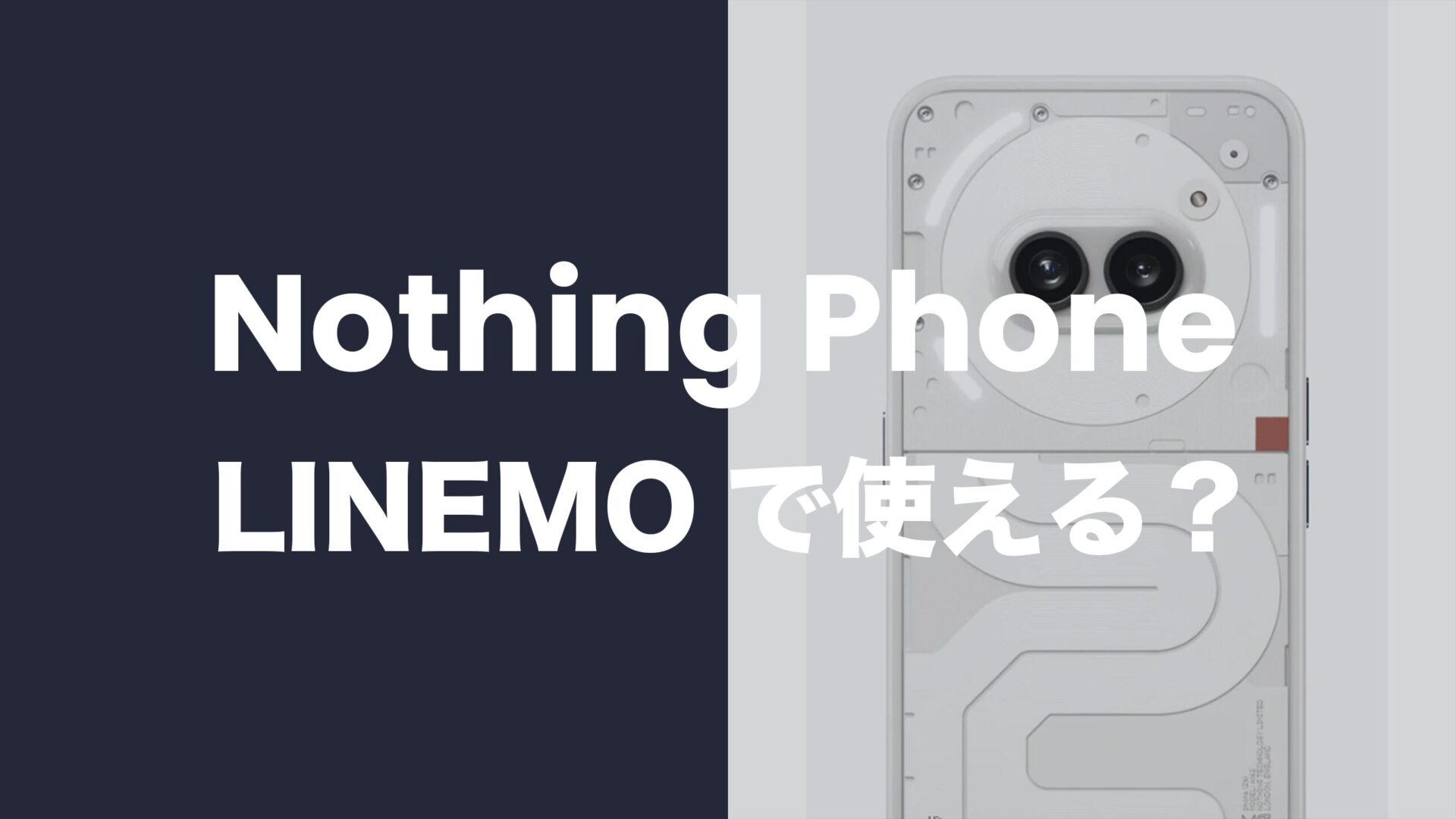 LINEMO(ラインモ)でナッシングフォン(2a)や(2)(1)は使える？バンドは適合するのか解説。のサムネイル画像