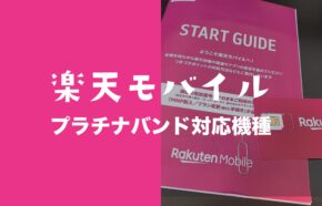 楽天モバイルプラチナバンドの確認方法を解説。