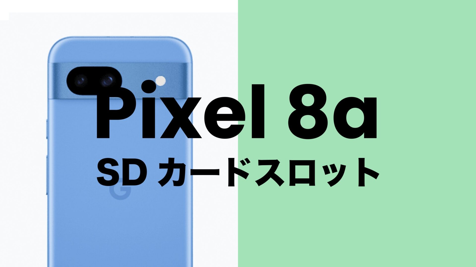 Google Pixel 8a【ピクセル8a】はSDカードスロットなし。のサムネイル画像