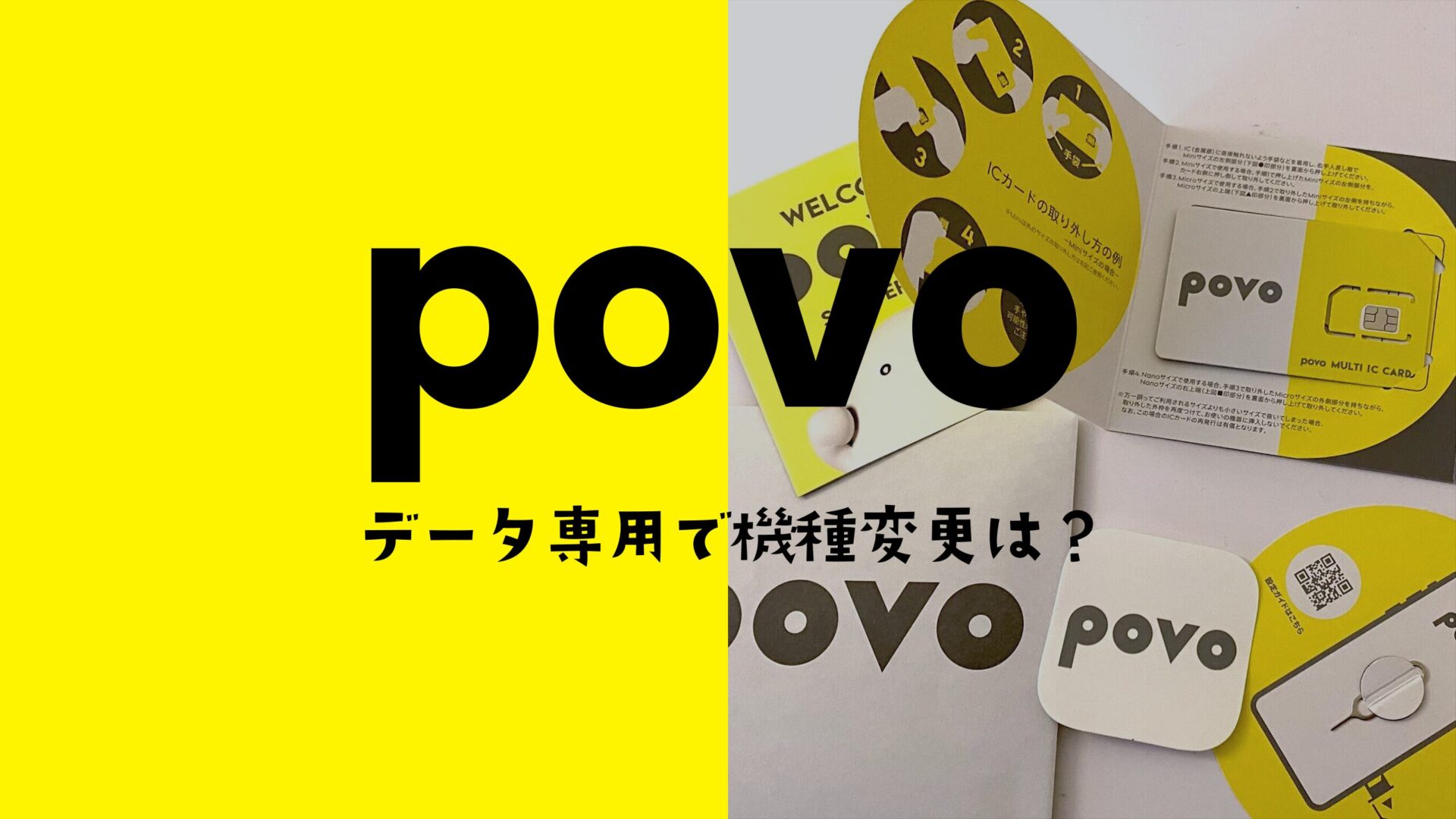 povoのデータ専用プランで機種変更の時はeSIM再発行できる？のサムネイル画像