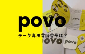 povoのデータ専用プランに電話番号はある？データSIMから通話はNG？