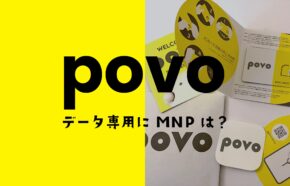 povoのデータ専用プランはMNPや解約はどうするのか解説。