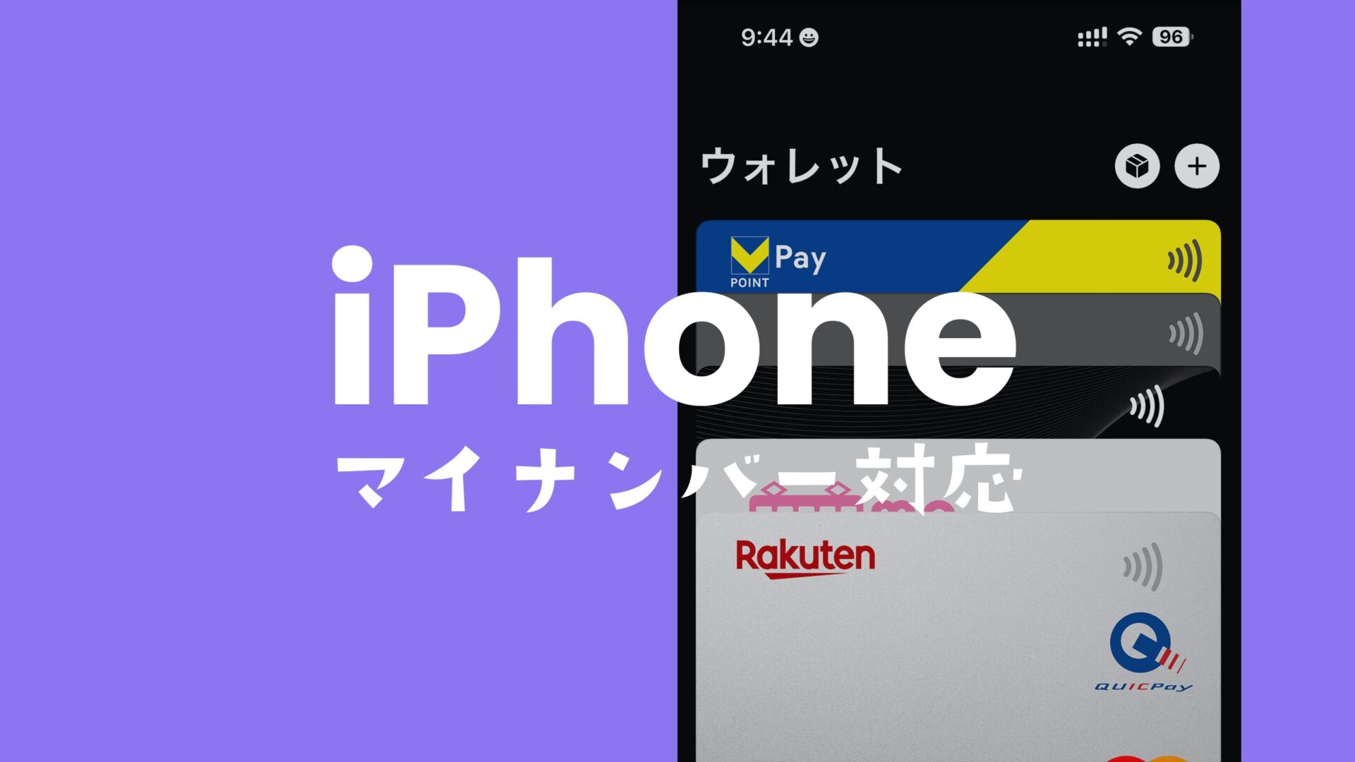 マイナンバーカードをウォレットに搭載できるiPhoneの対応機種を解説。【2025年対応予定】のサムネイル画像