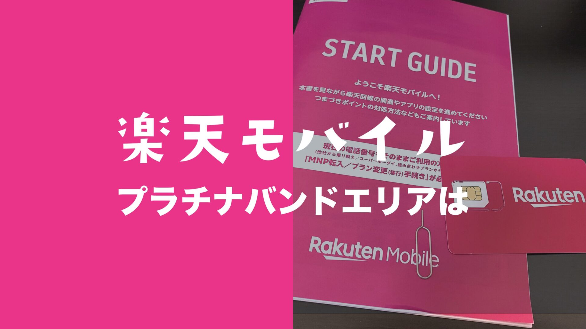 楽天モバイルのプラチナバンドのエリアは全国？関西(大阪)や福岡に広がる？のサムネイル画像