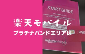 楽天モバイルのプラチナバンドのエリアは全国？関西(大阪)や福岡に広がる？